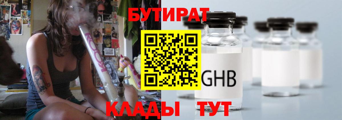 Бутират 1.4BDO  Вход с VPN  Ачинск 