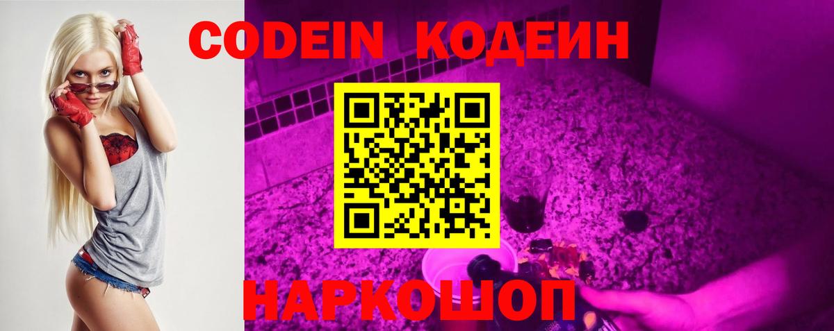 Кодеин Purple Drank Ачинск